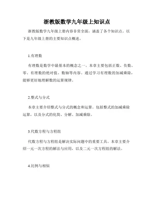 浙教版数学九年级上知识点