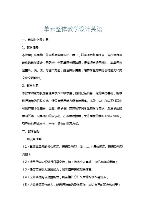 单元整体教学设计英语