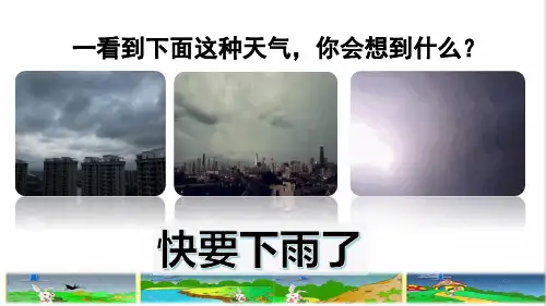 部编版一年级语文下册第六单元第13课《要下雨了》教学课件)