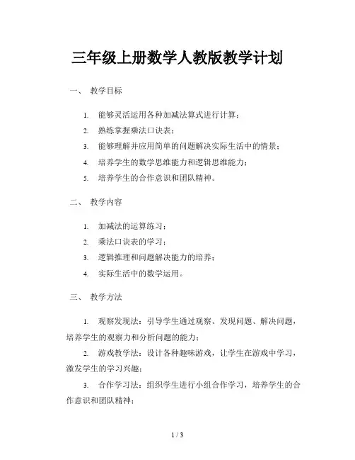 三年级上册数学人教版教学计划