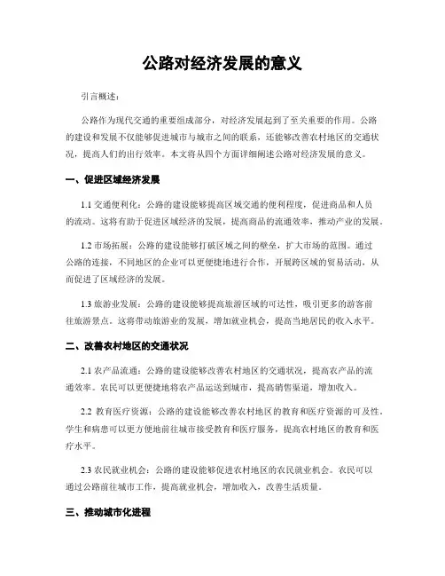 公路对经济发展的意义