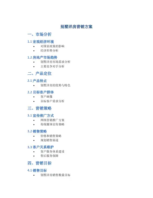 别墅洋房营销方案