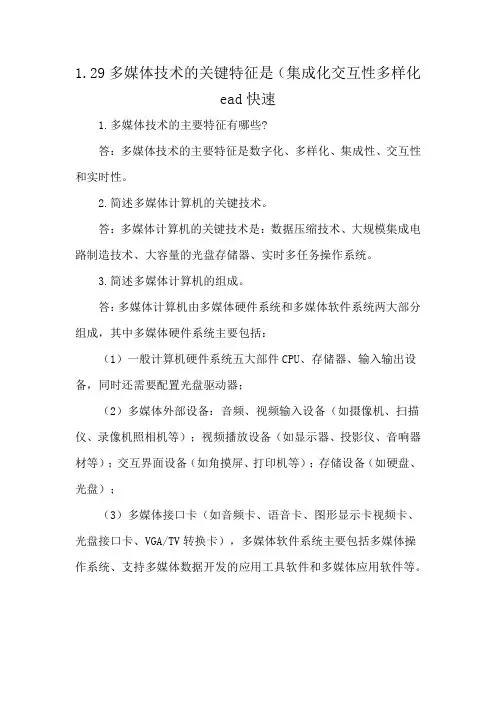 1.29多媒体技术的关键特征是(集成化交互性多样化ead快速