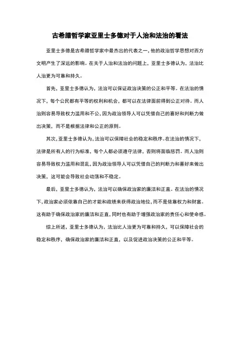 古希腊哲学家亚里士多德对于人治和法治的看法