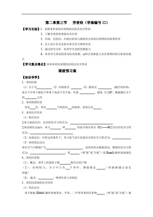 第二章第三节 芳香烃 导学案   2021-2022学年高二化学人教版（2019）选择性必修3
