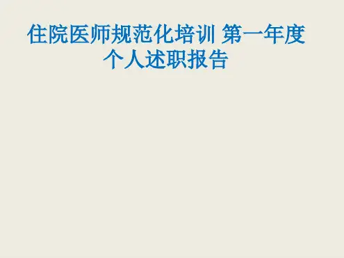 住院医师规范化培训第一年度个人述职报告ppt课件