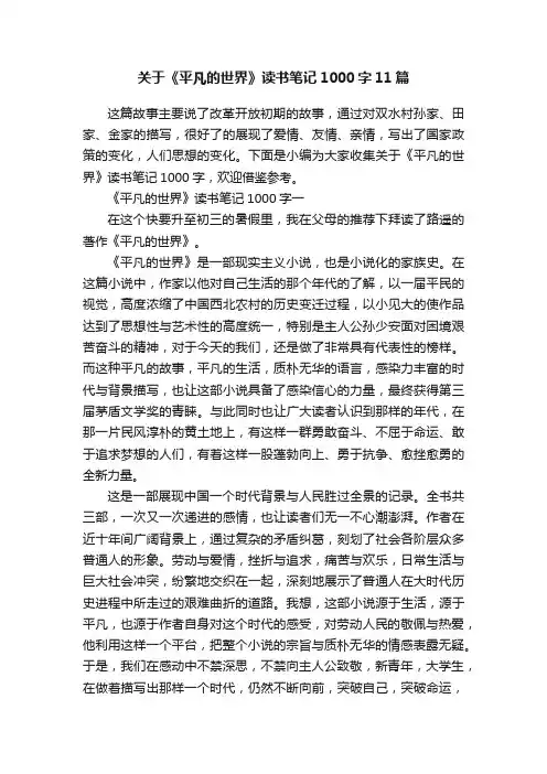 关于《平凡的世界》读书笔记1000字11篇