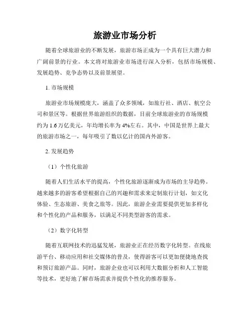 旅游业市场分析