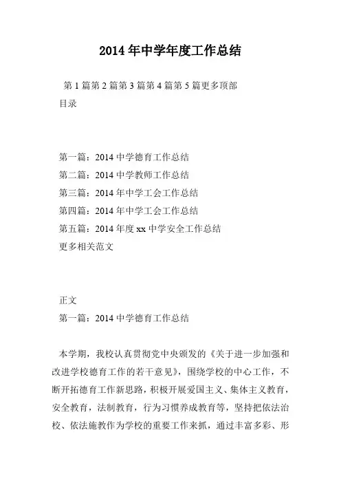 2014年中学年度工作总结