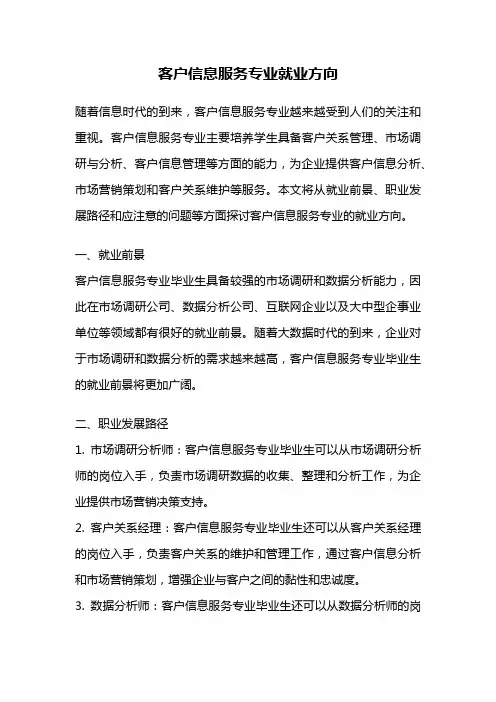 客户信息服务专业就业方向