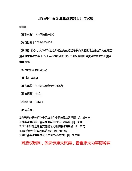 建行外汇资金清算系统的设计与实现