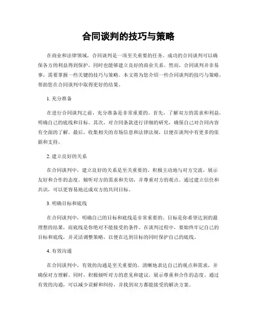 合同谈判的技巧与策略