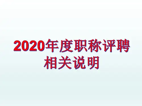 2020年教师职称网上系统填报说明