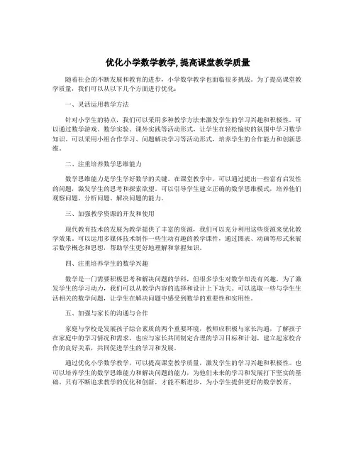 优化小学数学教学,提高课堂教学质量