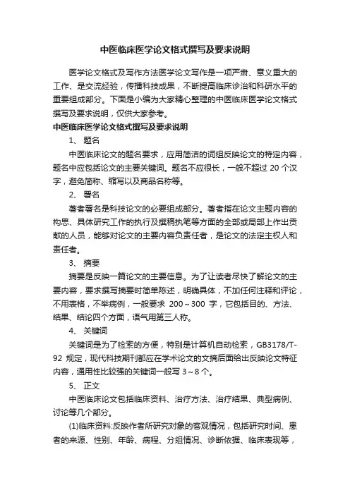 中医临床医学论文格式撰写及要求说明