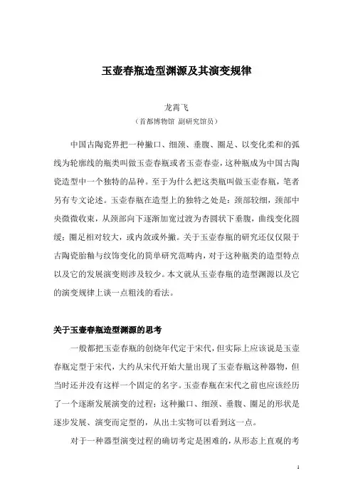 玉壶春瓶造型渊源及其演变规律.