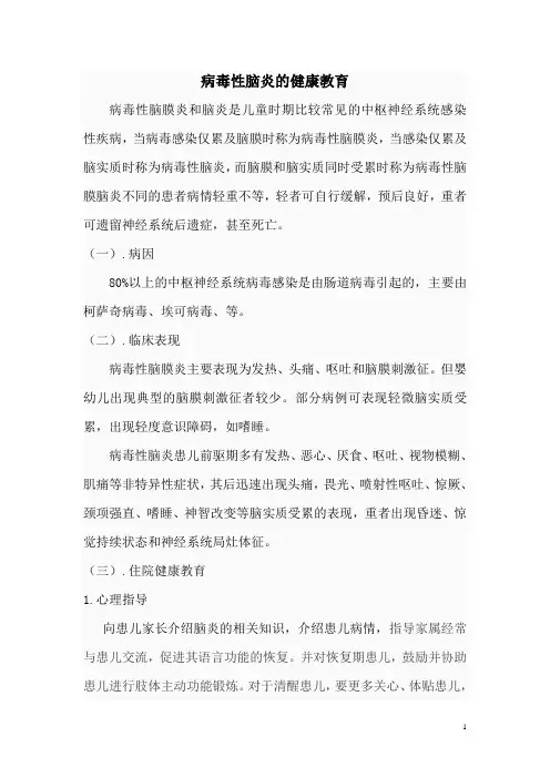 病毒性脑炎的健康教育