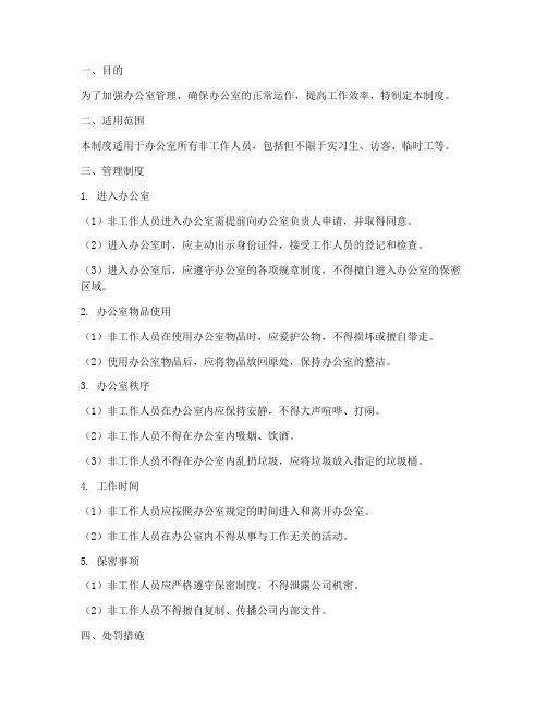 办公室非工作人员管理制度