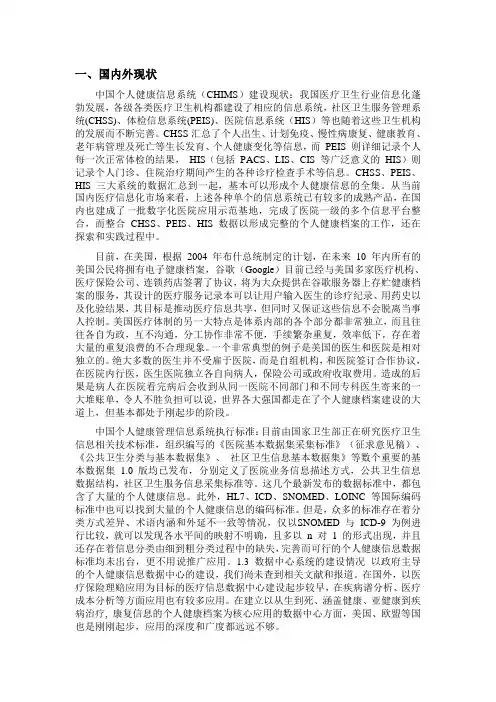 中国健康信息管理系统分析报告