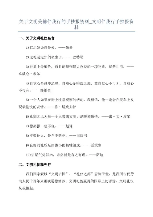 关于文明美德伴我行的手抄报资料_文明伴我行手抄报资料