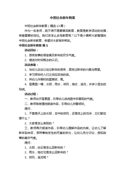 中班社会新年教案（精选13篇）