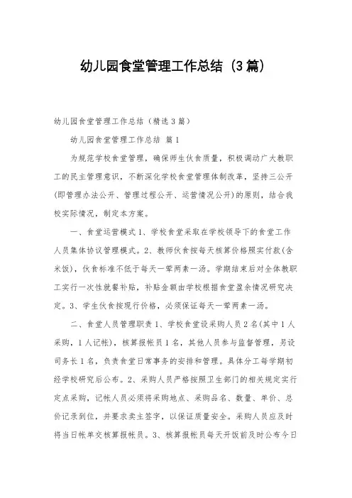 幼儿园食堂管理工作总结(3篇)