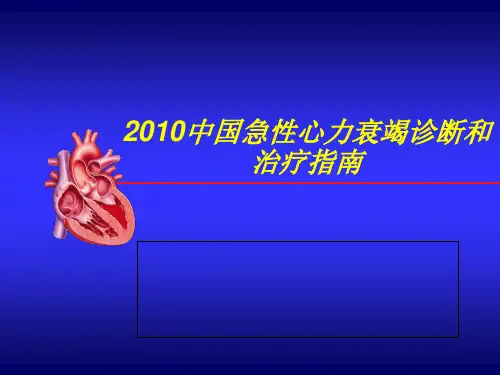 急性心衰指南【63页】
