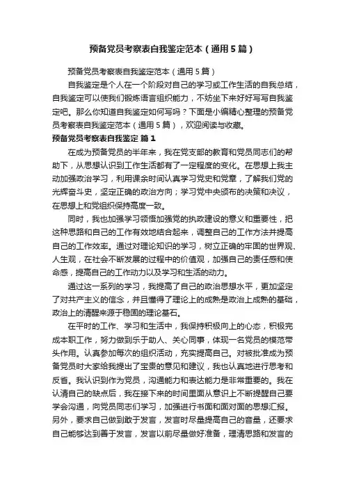 预备党员考察表自我鉴定范本（通用5篇）