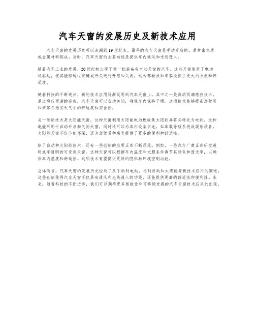 汽车天窗的发展历史及新技术应用
