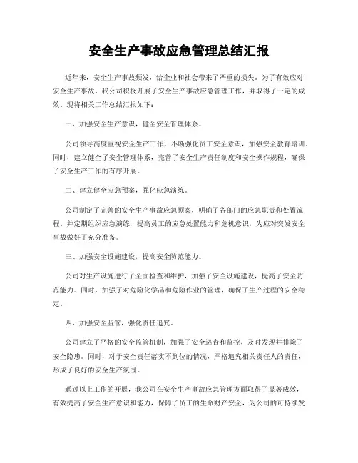 安全生产事故应急管理总结汇报