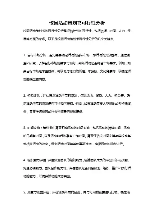 校园活动策划书可行性分析