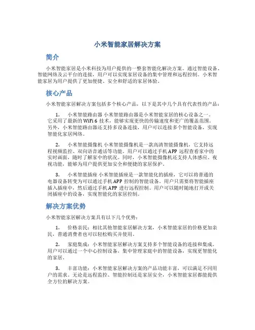小米智能家居解决方案