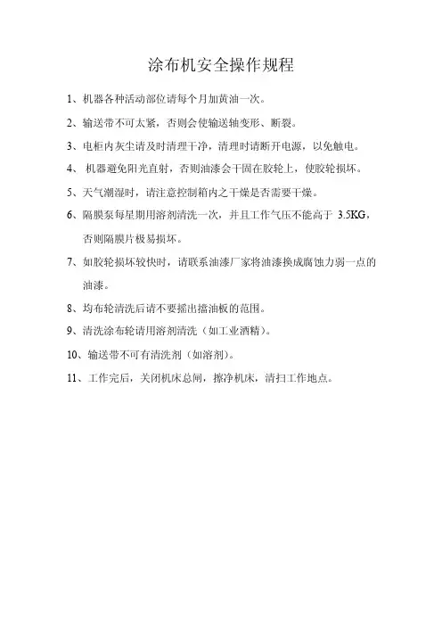 涂布机安全操作规程