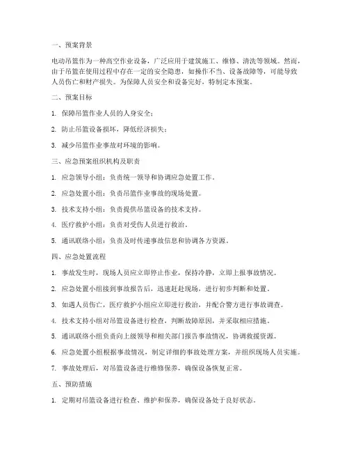 电动吊篮使用应急预案