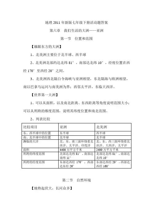 新版人教版地理七年级下册活动题答案