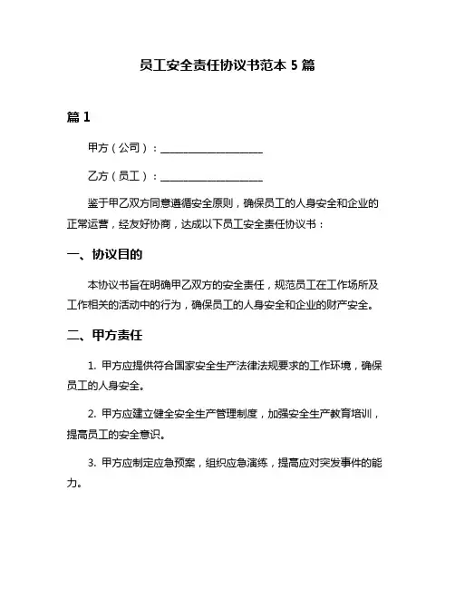 员工安全责任协议书范本5篇