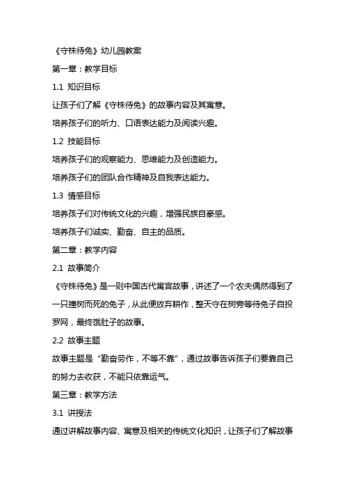 《守株待兔》幼儿园教案
