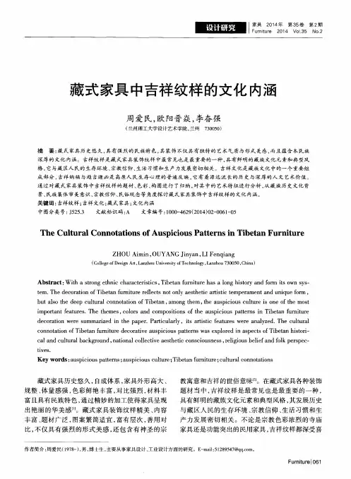藏式家具中吉祥纹样的文化内涵