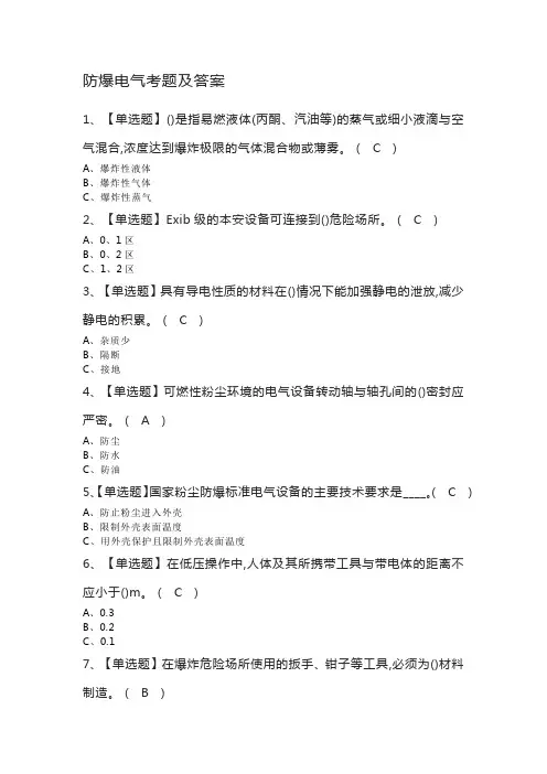防爆电气考题及答案