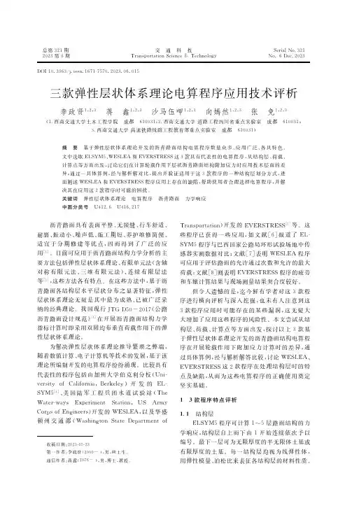三款弹性层状体系理论电算程序应用技术评析