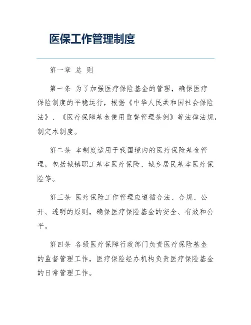 医保工作管理制度