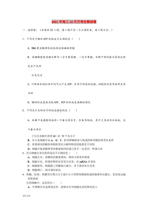 2021-2022年高三12月月考生物试卷