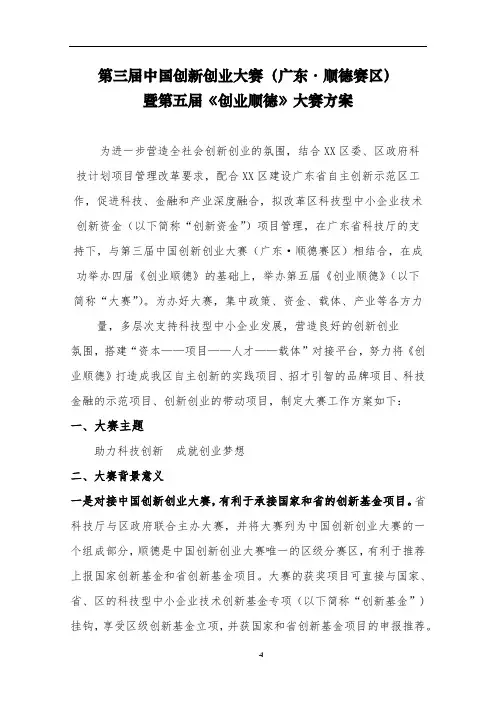 第三届中国创新创业大赛(广东·顺德赛区)暨第五届《创业顺德》大赛方案【模板】