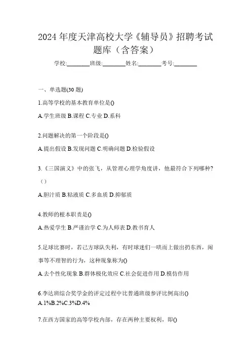 2024年度天津高校大学《辅导员》招聘考试题库(含答案)