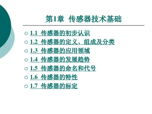 2024版传感器技术基础可编辑全文