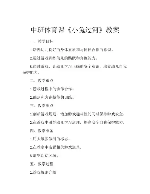 中班体育课《小兔过河》教案