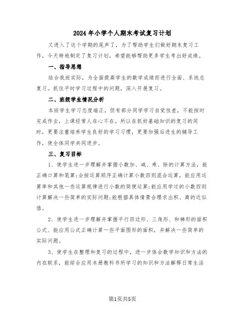 2024年小学个人期末考试复习计划(二篇)