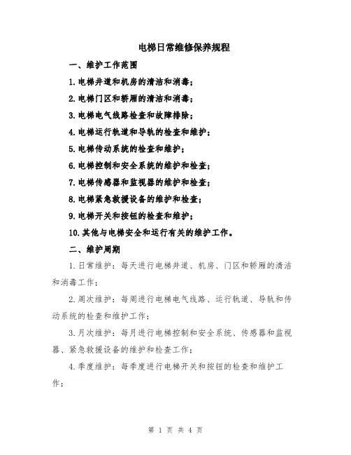 电梯日常维修保养规程