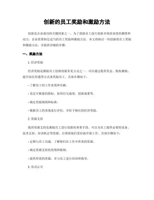 创新的员工奖励和激励方法