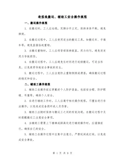 造型线搬运、辅助工安全操作规程(3篇)
